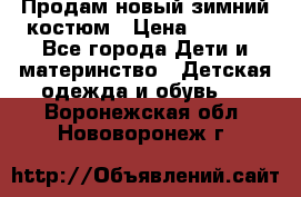 Продам новый зимний костюм › Цена ­ 2 800 - Все города Дети и материнство » Детская одежда и обувь   . Воронежская обл.,Нововоронеж г.